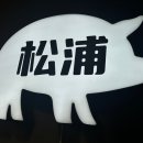 송포갈비신사 | 신사동 돼지갈비맛집 ‘송포갈비’ 신사직영점 솔직후기 / 찐직장인맛집