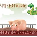 봉시장사(封豕長蛇) 이미지