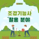 조경기능사 자격과정(이론) | 조경기능사 자격증, 활용 분야와 필기 실기 준비 방법
