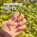 뚝섬역 네일 이달의 아트 독보적인 탐라네일 (내돈내산, 교체주기)