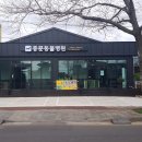 중문동물병원 이미지