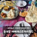 레드모바일(RED mobil) | 동대문맛집 인도커리 세트메뉴 가성비 데이트 에베레스트커리월드