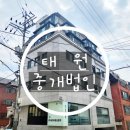 주식회사미래부동산중개법인 | 에듀윌 부동산아카데미 창업반 태원 중개법인 임장가다!