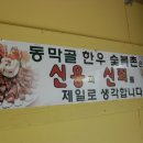 동막골한우숯불촌 이미지