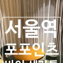 서울역(1) 화장실 | [서울역/포포인츠 바이 쉐라톤 조선 서울역] 1박후기 조식포함 서울역 5분거리 내돈내산 솔직후기