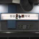 정성온누리약국 이미지