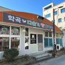 춘천 퇴계동 맛집 학곡 다슬기 장칼국수