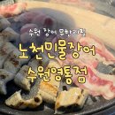 반달약국 | 수원 영통 장어 소고기 무한리필 맛집 노천민물장어 수원영통점 내돈내산 후기