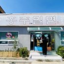 홍주고을밀면 이미지