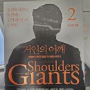 책리뷰#121 거인의어깨2 - 홍진채