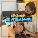 경남 고성 리프팅 / 물방울 리프팅 / 피부관리는 라움에스테틱