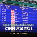궁전 PC | 유럽 기차 Omio 열차 OBB 기차 취소 환불 받기 환불 처리 과정 후기