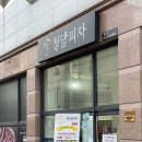 청담피자(판교점) 이미지