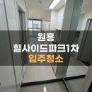 힐사이드파크 | 고양입주청소 업체 찾는다면 원흥힐사이드파크1차 후기