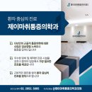 제이마취통증의학과의원