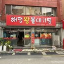 해정왕뽈찜