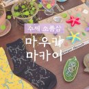 마우카 | [내돈내산] 강릉 주문진 수제 소품샵 '마우카마카이' 방문 후기