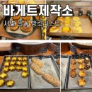 베이커리제작소 이미지