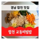 합천 교동비빔밥. 합천 삼가에 한우 말고 비빔밥도 있어요 :)