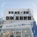 청기와바다장어 | 포항 송도 초밥 맛집 - 이어 포항 본점, 이어 초밥, 가족 식사, 커플, 분위기 맛집, 가성비 맛집, 오션...