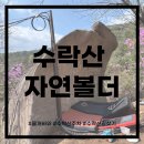 노원배드민턴장 | 수락산 자연볼더링 주차장, 바위 위치, 쓰나미v6,안전지대v2, 등반 후기