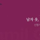 신명기 강해(29) '남자 옷, 여자 옷'/ 송태근 목사 이미지