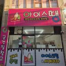 아이스뱅크 아이스크림할인점 | 전주 평화동 아이스크림할인점 아이스땡 내돈내산 후기