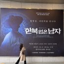 아트카스토리 | [공지] [뮤지컬] 한복 입은 남자 초연 | 충무아트센터 | 251206 고은성 x 카이 솔직후기