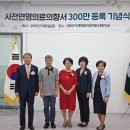 「사전연명의료의향서 300만 작성 기념 캠페인 」 등록기관 및 등록자 선정 이미지