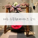 제주 수목원 테마파크 후기