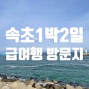비아장터 | [강원도여행 1] 주말 1박 2일 급여행 짧고 굵은 코스