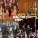 미룡미뉴엣 음악학원 | 2026년 3월 공연후기