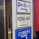 모이나 헤어 | 세종시 보람동 미용실 모이나헤어 밀본컬러 전체염색 후기