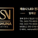 세원전기LED조명