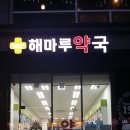 해마루약국 이미지