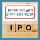 GMS원당산업(주) | 나라스페이스 공모주 청약후기 및 균등배정결과