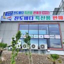 진도바다 특산품