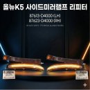 올뉴K5 사이드미러램프 리피터 시그널램프 87613D4000 87623D4000 SSAUTO 이미지