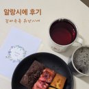 알랑 | 다예팜 알랑시에 후기 공룡나라 고성에서 태어난 글루텐프리 수제 휘낭시에
