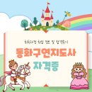 솔우어린이집(EQ유아스쿨) | 동화구연지도사 자격증 취득과정 취업 정보 및 합격후기