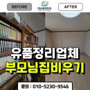 정리수납지도사 | 구미유품정리업체 추천 아파트 정리 후기