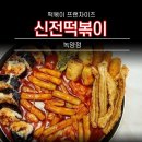 신전떡볶이 (녹양점) 이미지