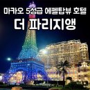 호텔노블(NOBLE) | 더 파리지앵 마카오 : 5성급 호텔 에펠탑 뷰 디럭스룸 마카오 아이와 호캉스 추천