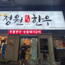 정원숯불한우 | [성남 모란] 아가와 부모님과 함께 가족식사하기 좋은 정원숯불한우 단골 솔직후기 (화장실 주차정보 포험)