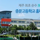 중문고등학교2 이미지