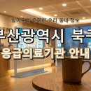 재단법인 베스티안재단 베스티안부산병원 | 위급할 때 안심! 부산광역시 북구 응급실 및 응급의료기관 정보 총정리