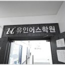 유인어스학원