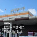 함평나비주유소 화장실 | 함평나비휴게소 무안방향 편의시설 수유실 먹거리 정보 모음