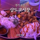 샵도쿄시장 부천역점 | 경기 부천ㅣ샵도쿄시장 부천역점, 부천역 술집 : 육회, 연어, 치킨가라아게