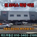 달구벌자동차정비공장 | [평택 원모터스 확장 이전] 드림테크일반산업단지 자동차 정비공장 계약 완료 후기